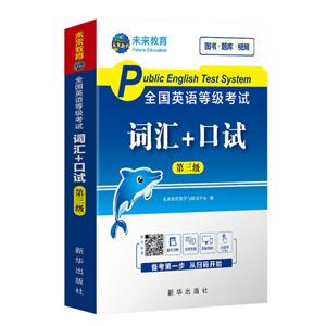 全国公共英语等级考试3级词汇口试