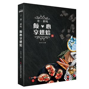 倾心享烘焙-食.新味