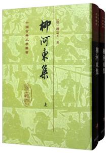 中国古典文学丛书柳河东集(全2册)