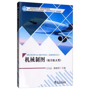 机械制图(航空航天类)(本科教材)