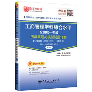 工商管理学科综合水平全国统一考试历年真题与模拟试题详解(第3版)