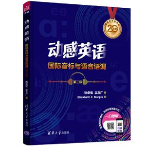 动感英语国际音标与语音语调(第三版)