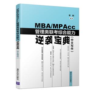 MBA/MPACC管理类联考综合能力逆袭宝典(中文写作)