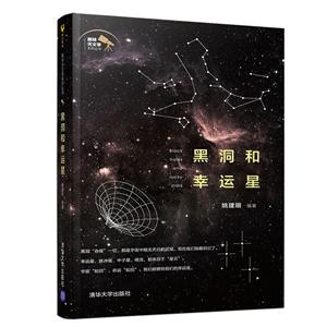 趣味天文学系列丛书黑洞和幸运星