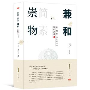 崇物简素兼和:冈田武彦与张岱年的世纪对话