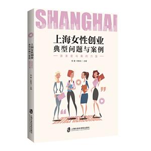 上海女性创业典型问题与案例——激发爱与美的力量