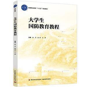 大学生国防教育教程/赵丹/高等职业教育十三五规划教材