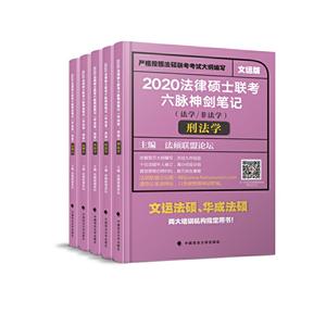 020法律硕士联考六脉神剑笔记