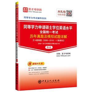 同等学力申请硕士学位英语水平全国统一考试历年真题及模拟试题详解(第4版)