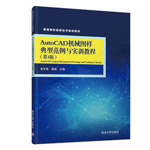 高等院校信息技术规划教材AUTOCAD机械图样典型范例与实训教程(第3版)/张学昌