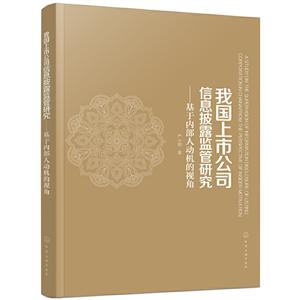 我国上市公司信息披露监管研究:基于内部人动机的视角