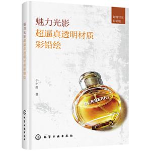 不错写实彩铅绘魅力光影:超逼真透明材质彩铅绘
