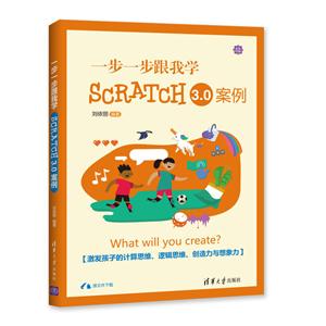 一步一步跟我学SCRATCH3.0案例