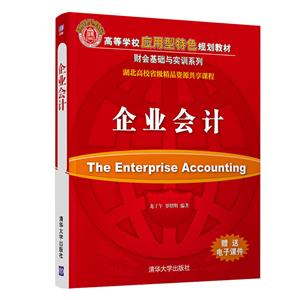 高等学校应用型特色规划教材 财会基础与实训系列企业会计/龙子午