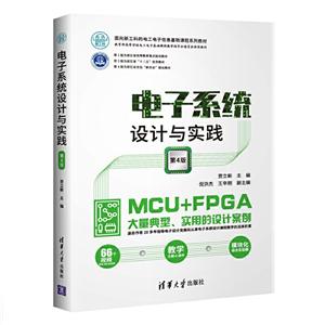 面向新工科的电工电子信息基础课程系列教材电子系统设计与实践(第4版)/贾立新