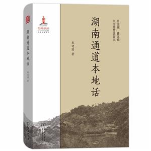 湖南通道本地话-中国濒危语言志