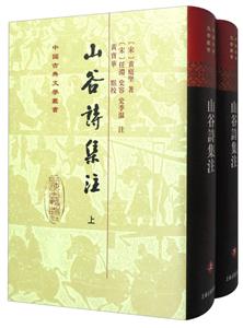 新书--中国古典文学丛书:山谷诗集注(上下册)(精装)