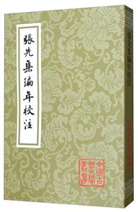 新书--中国古典文学丛书:张先集编年校注