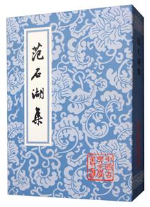 中国古典文学丛书:范石湖集