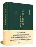 中国古代都城制度史研究-杨宽著作集