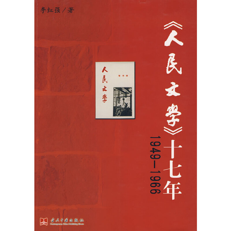 《人民文学》十七年:1949-1966