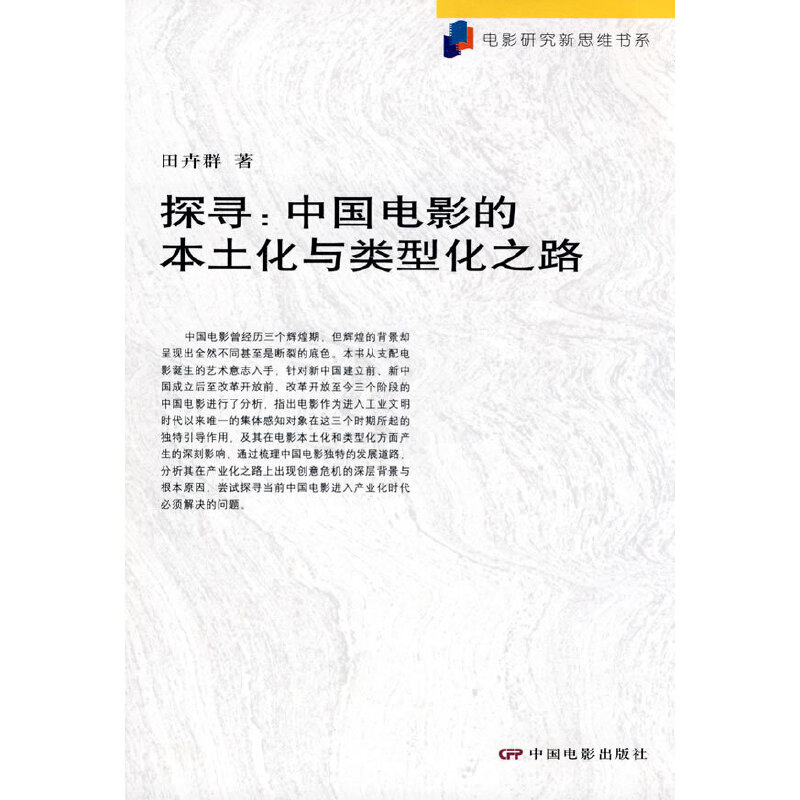 探寻:中国电影的本土化与类型化之路