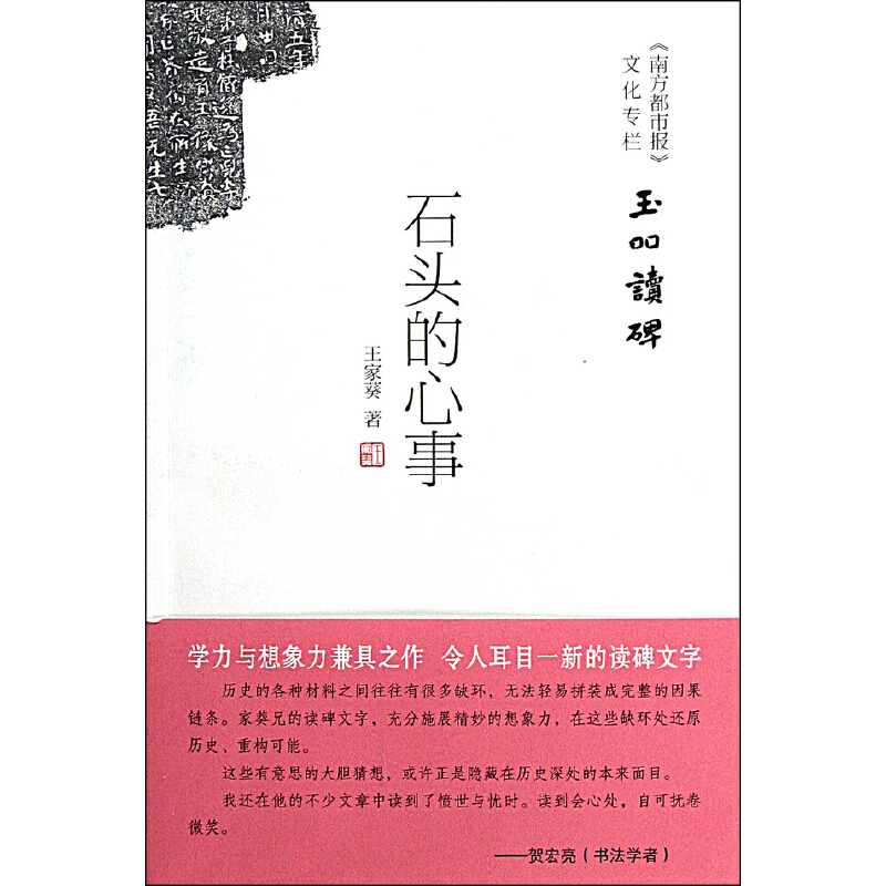 石头的心事-玉吅读碑