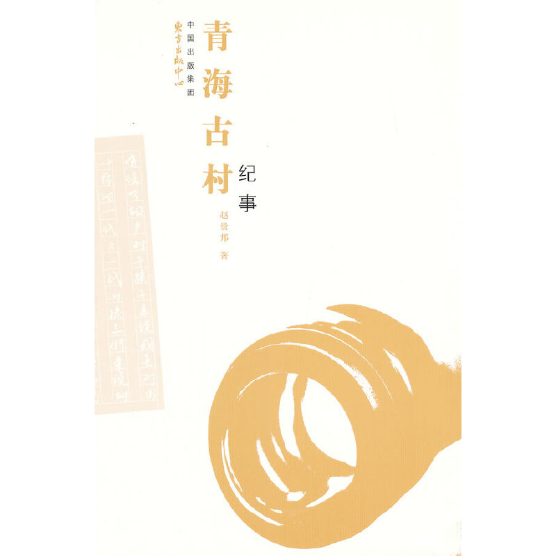 青海古村纪事