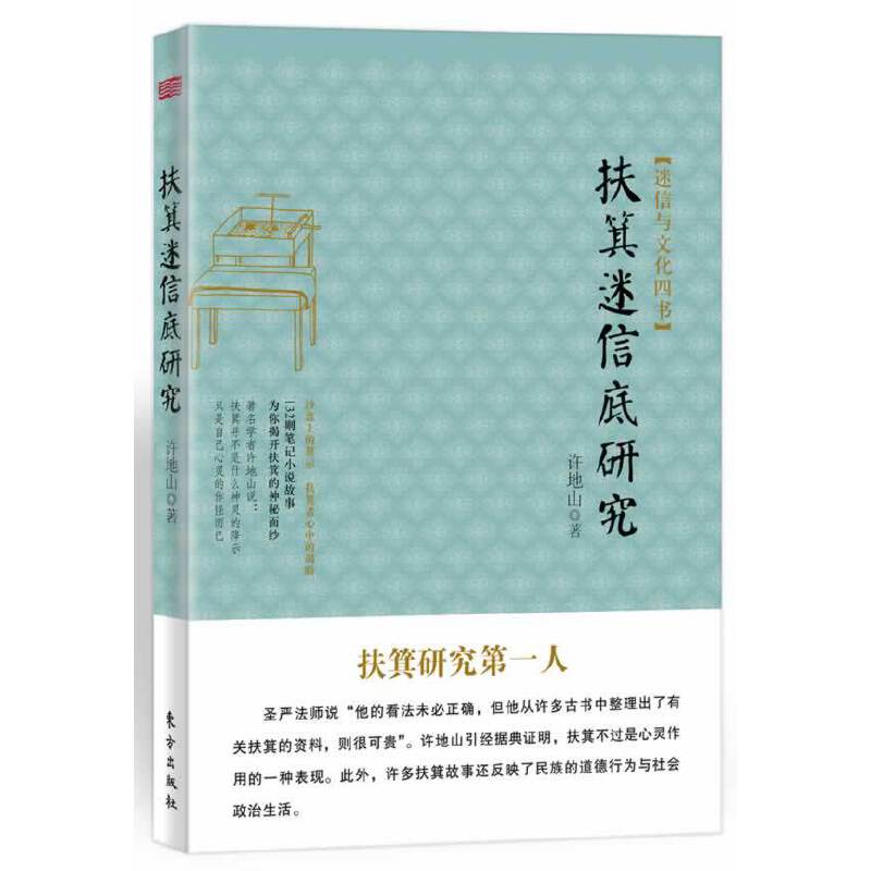 扶箕迷信底研究