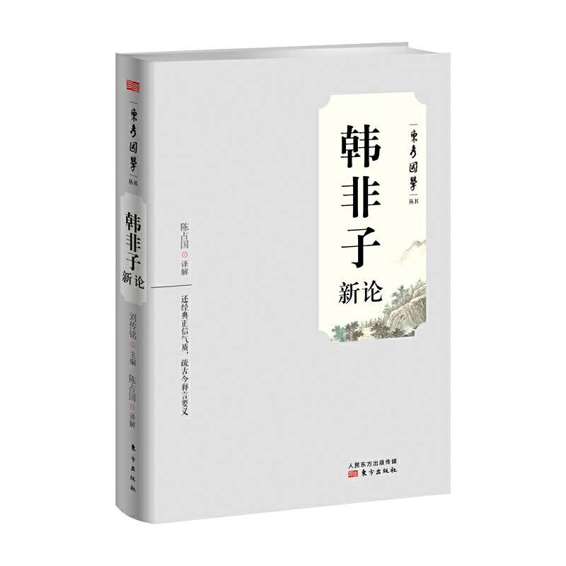 韩非子新论