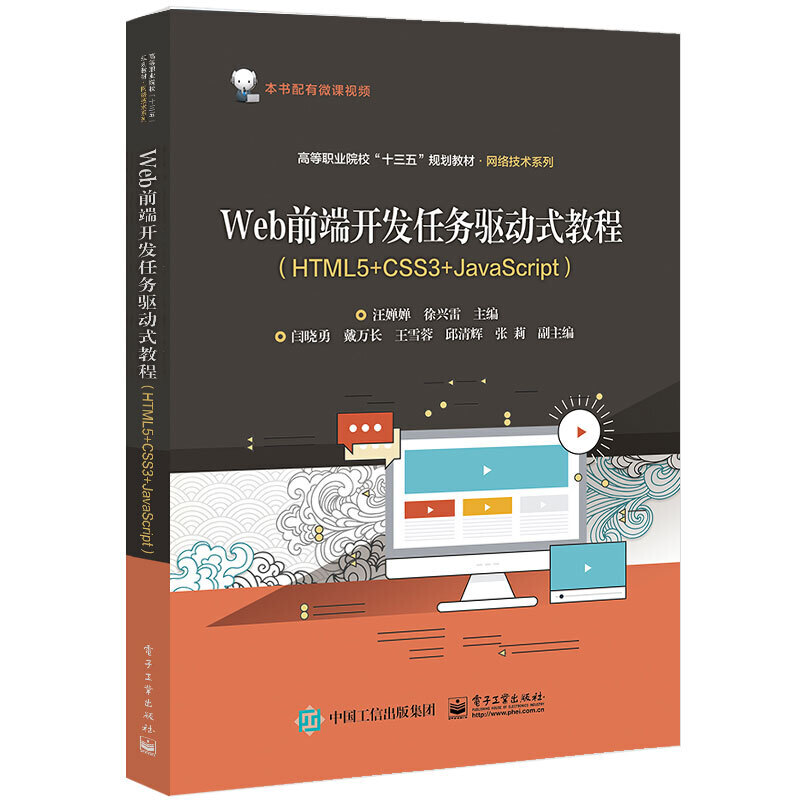 WEB前端开发任务驱动式教程(HTML5+CSS3+JAVASCRIPT)/汪婵婵