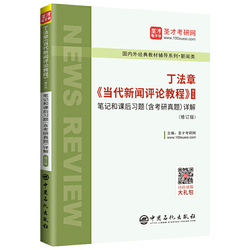 丁法章(当代新闻评论教程)(第5版)笔记和课后习题(含考研真题)详解(修订版)