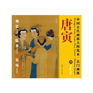 唐寅-中国古代画派大图范本.吴门画派-四