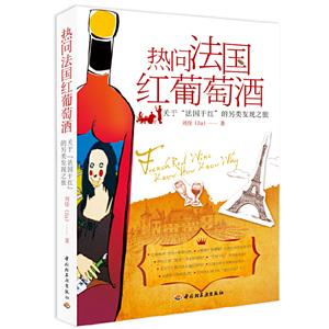 热问法国红葡萄酒-关于法国干红的另类发现之旅