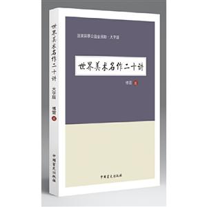 世界美术名作二十讲·大字版