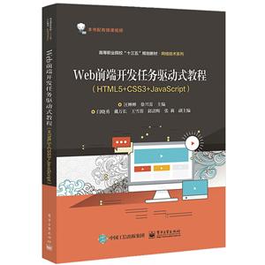 WEB前端开发任务驱动式教程(HTML5+CSS3+JAVASCRIPT)/汪婵婵