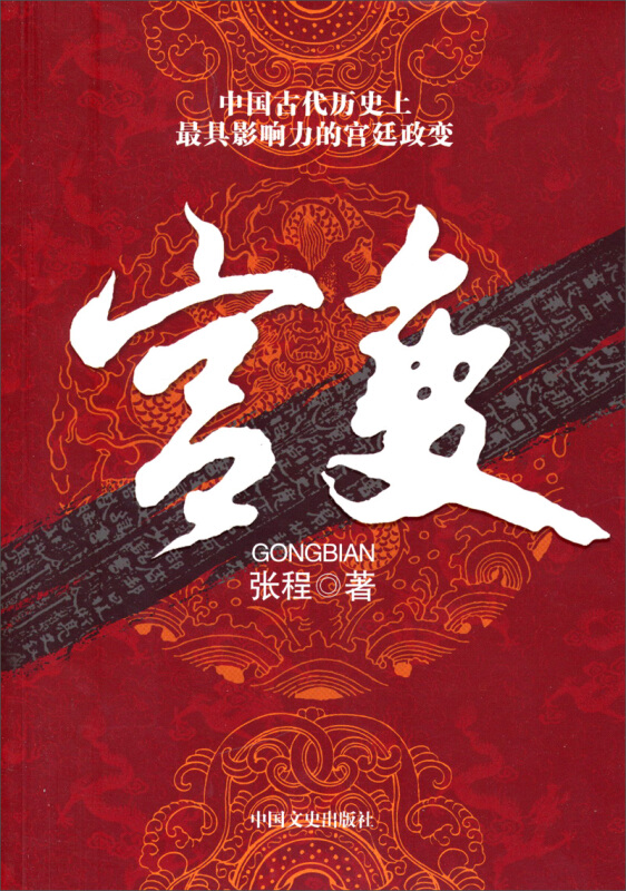 宫变-中国古代历史上最具影响力的宫廷政变