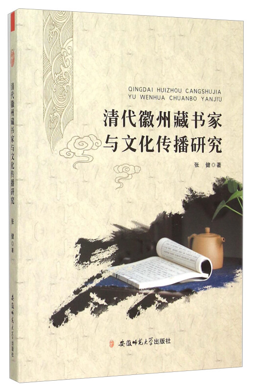 清代徽州藏书家与文化传播研究