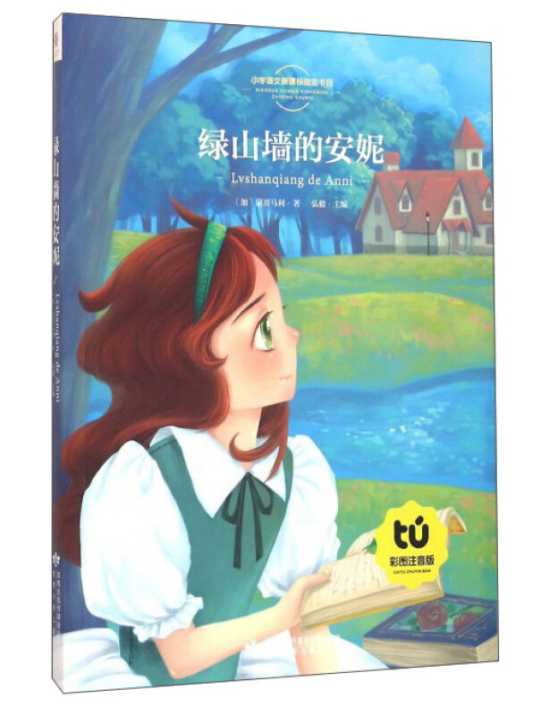 绿山墙的安妮-小学语文书目-彩图注音版