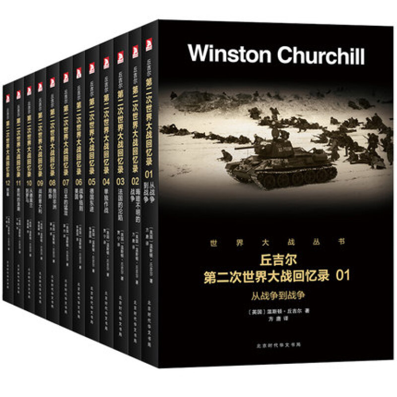 丘吉尔第二次世界大战回忆录(全12册)