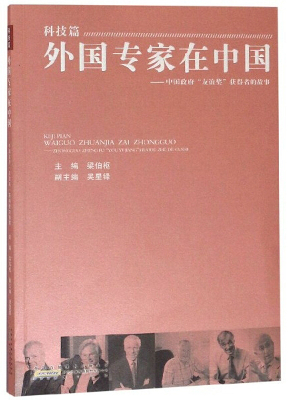 外国专家在中国·科技篇:中国政府友谊奖获得者的故事