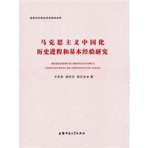 马克思主义中国化历史进程和基本经验研究