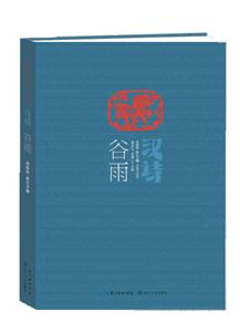 谷雨-汉诗-2014.2(总第二十六期)