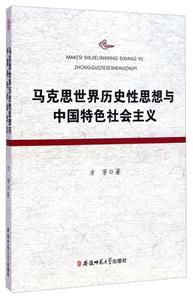 马克思世界历史性思想与中国特色社会主义