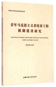 青年马克思主义培养工程机制建设研究