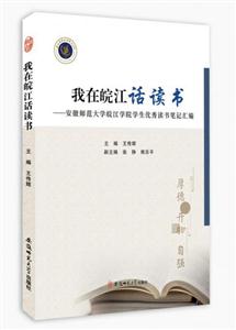 我在皖江话读书安徽师范大学皖江学院学生很好读书笔记汇编