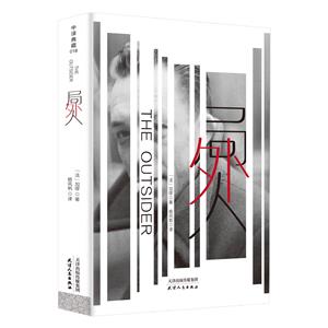 局外人2