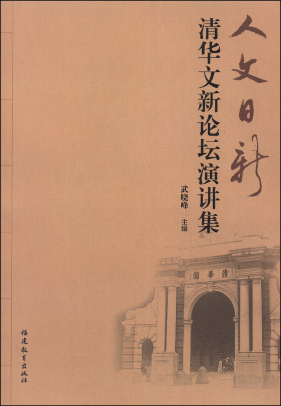 人文日新:清华文新论坛演讲集