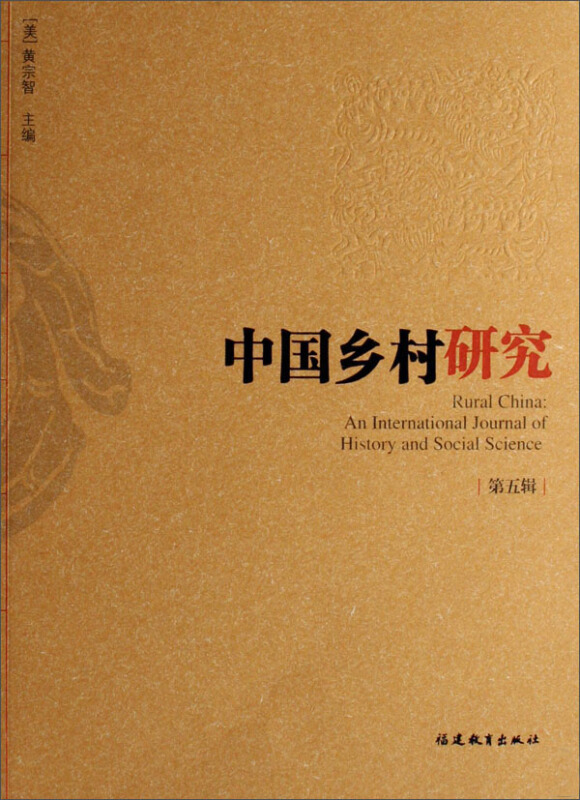 中国乡村研究 第五辑(2007/4)