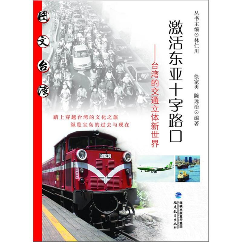 激活东亚十字路口-台湾的交通立体新世界